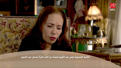 الكاتبة لوتس عبد الكريم تتحدث عن إحسان عبد القدوس