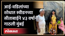स्वीडनच्या अ‍ॅनाने आई वडिलांच्या शोधासाठी ४३ वर्षींनी गाठली मुंबई | Sweden to Mumbai for parents