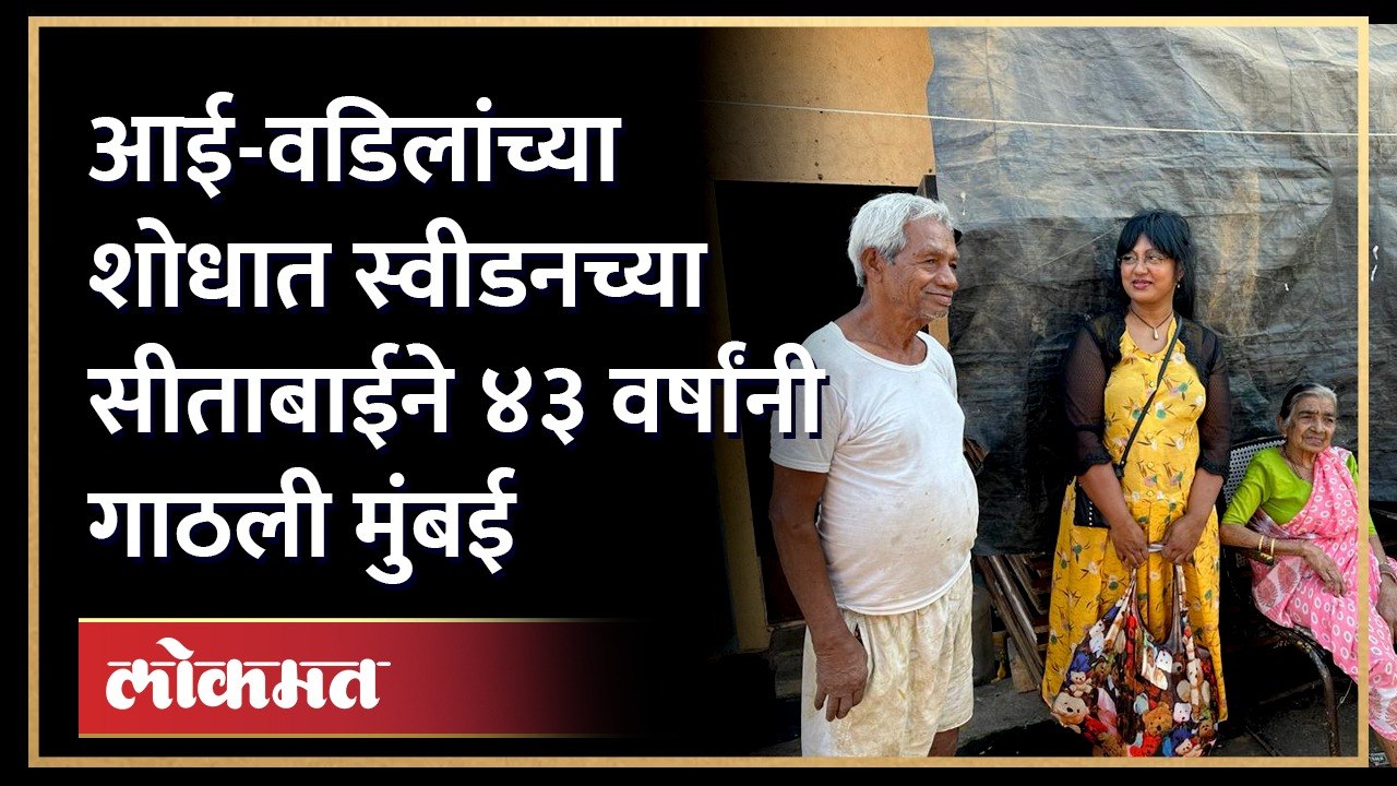 स्वीडनच्या अ‍ॅनाने आई वडिलांच्या शोधासाठी ४३ वर...