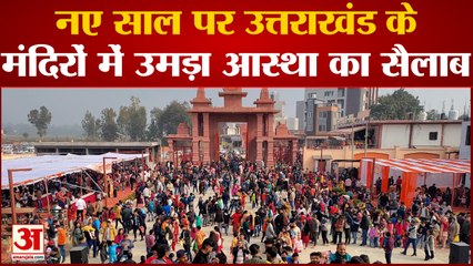 Uttarakhand News: उत्तराखंड में नए साल पर मंदिरों में उमड़ा आस्था का सैलाब| New Year 2023