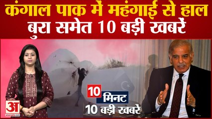 कंगाल पाक में महंगाई से हाल बुरा, मौत का दांव खेल रहा ड्राइवर समेत 10 बड़ी खबरें | Viral Video
