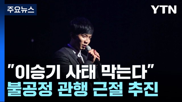 이승기 사태 재발 막는다 ...문체부, 불공정 관행 근절 정책 추진 / YTN
