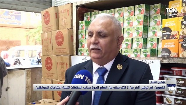 التموين : توفير 3 آلاف صنف من السلع الحرة بجانب البطاقات لتلبية احتياجات المواطنين