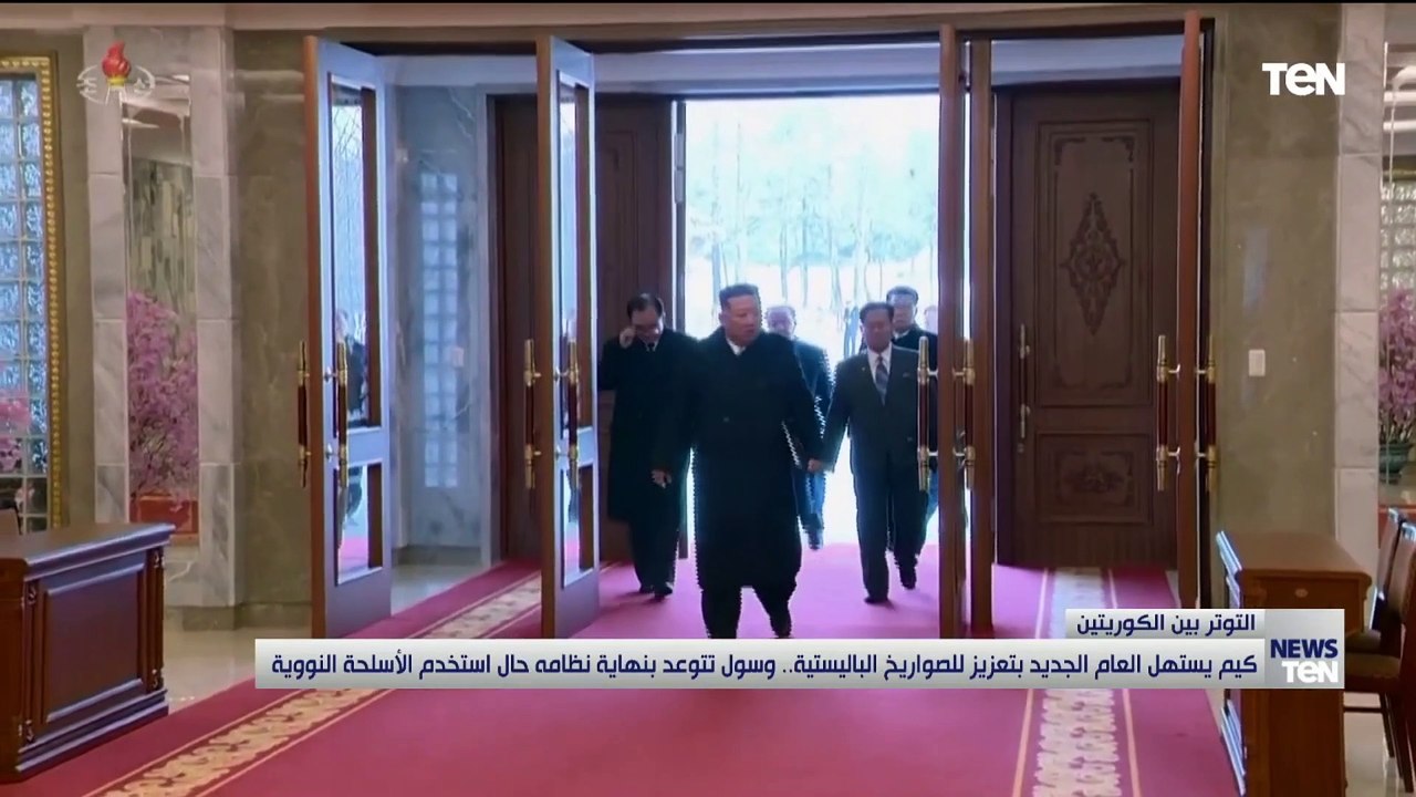 كيم يستهل العام الجديد بتعزيز للصواريخ الباليست...