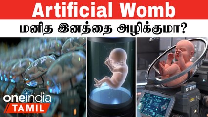 Artificial Womb Tamil | ஒரே வருஷத்தில் 8000 குழந்தைகள், இந்த விளையாட்டு வேண்டவே வேண்டாம்!   