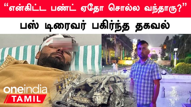 Rishabh Pant Accident | பேருந்து ஓட்டுநர் ரிஷப் பண்ட்-ஐ காப்பாற்றியது எப்படி?