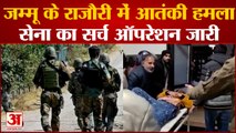 Rajori News: जम्मू के राजौरी में आतंकी हमला सेना का सर्च ऑपरेशन जारी | Jammu News