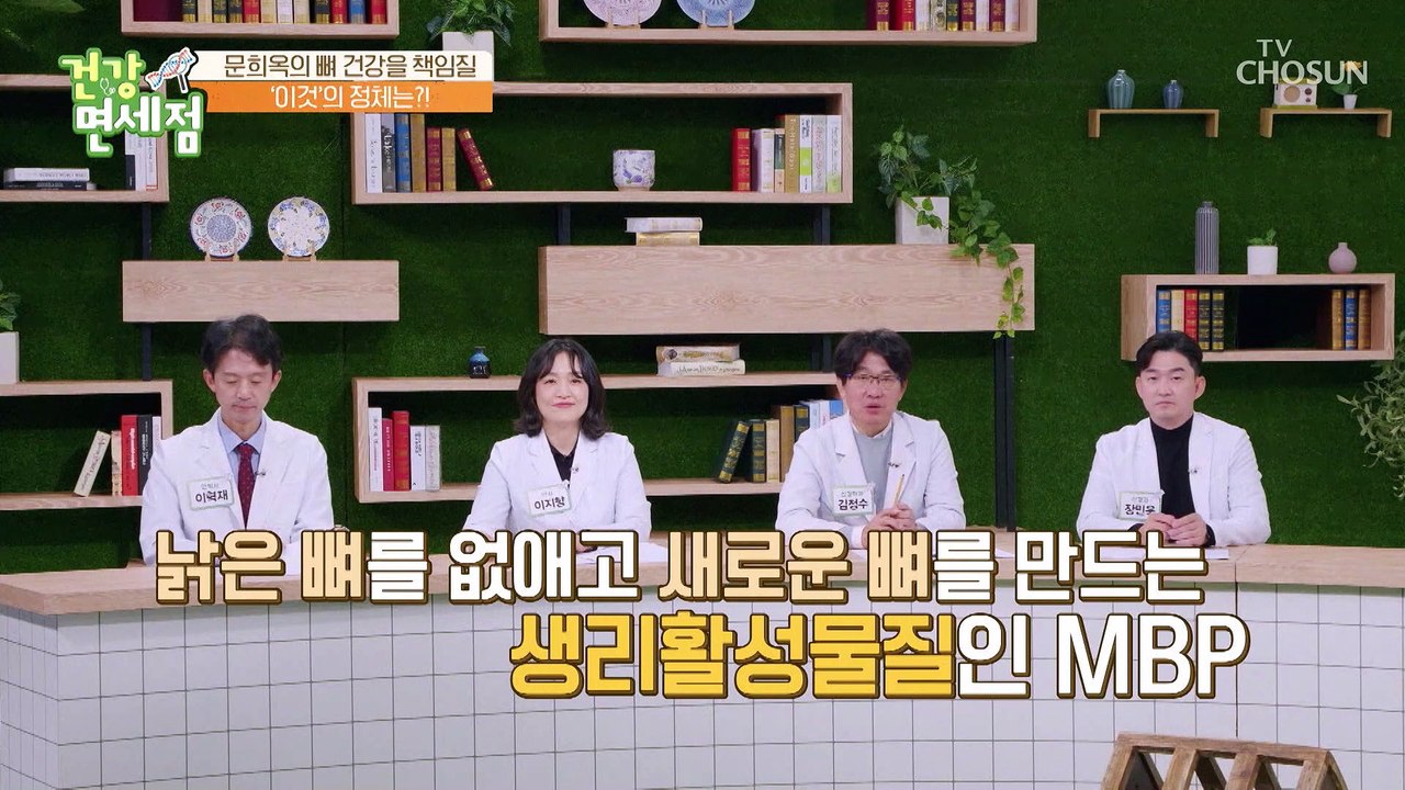 뼈 속 중요 세포의 생성과 억제에 탁월한 효자템 등장❣ TV CHOSUN 202301...