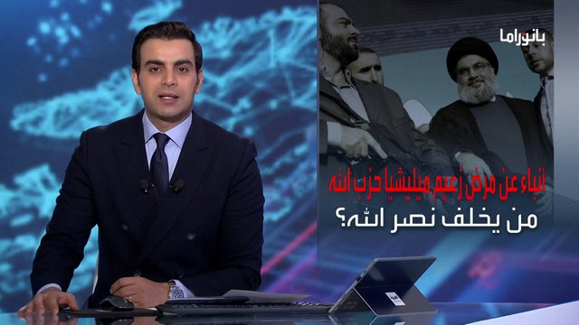 بانوراما | من يخلف حسن نصر الله في زعامة ميليشيات حزب الله؟
