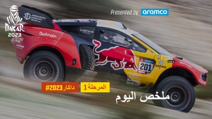 داكار 2023 - المرحلة 1 - ملخص اليوم تقدمة أرامكو