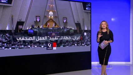 التاسعة هذا المساء | قانون إيراني جديد يجرم تصوير الأحداث ونشرها على مواقع التواصل