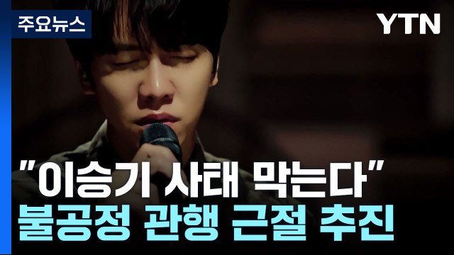 이승기 사태 재발 막는다 ...문체부, 불공정 관행 근절 정책 추진 / YTN