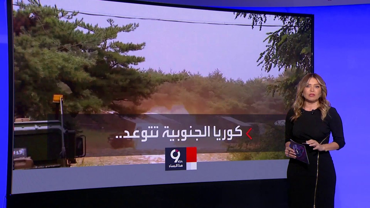 التاسعة هذا المساء | كوريا الجنوبية تحذر كيم من نهاية نظامه في حال قيامه بأي محاولة نووية