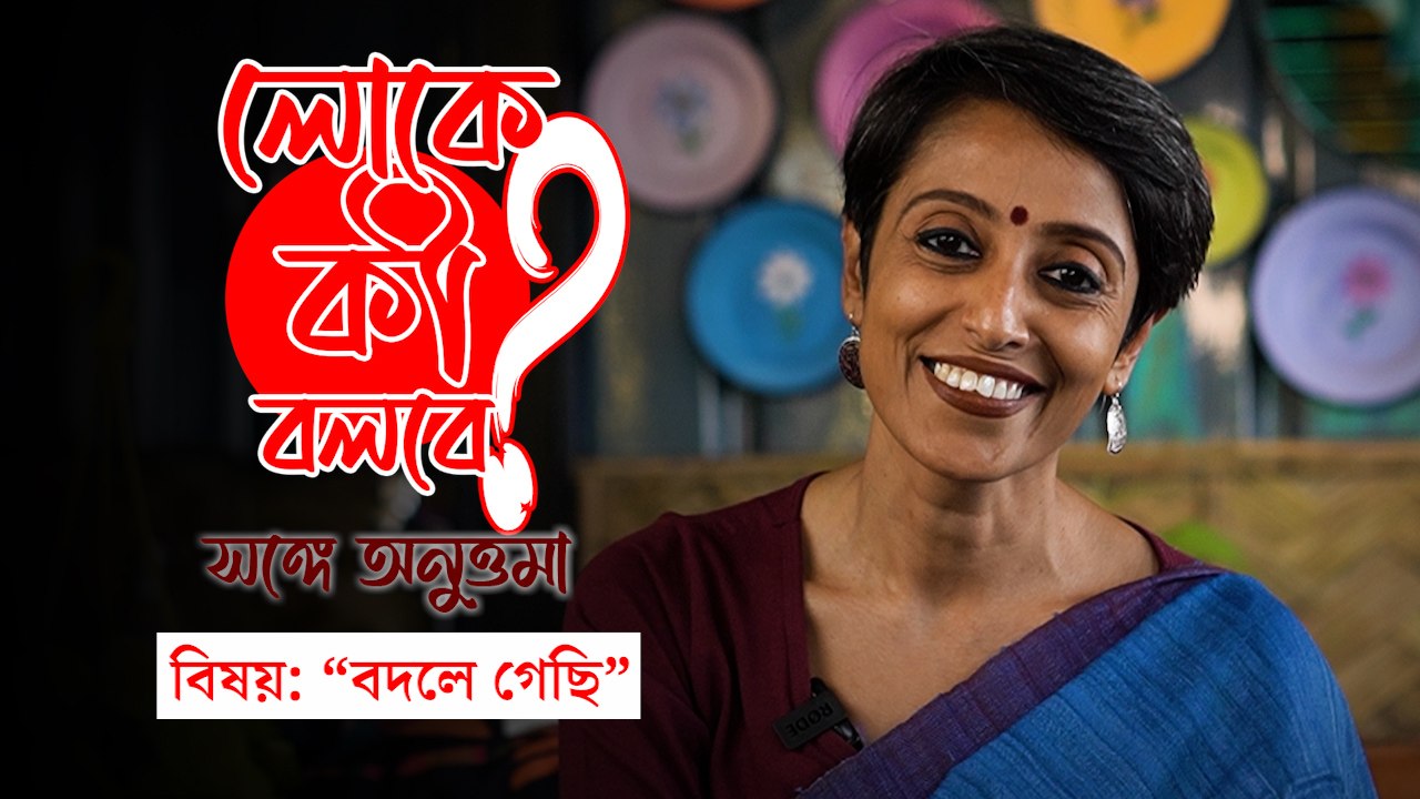 লোকে কী বলবে? সঙ্গে অনুত্তমা