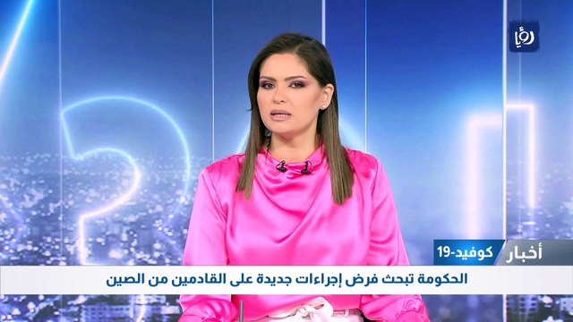 الحكومة تبحث فرض إجراءات صحية جديدة على القادمين من الصين