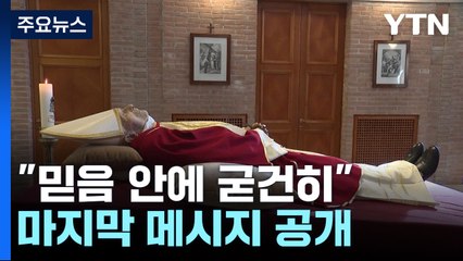 "믿음 안에 굳건히 서라"...베네딕토 전 교황의 마지막 메시지 / YTN