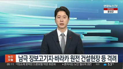 윤대통령, 남극 장보고기지·바라카 원전 건설현장 등 격려