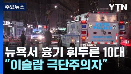 뉴욕 행사장서 10대 흉기 휘둘러..."이슬람 극단주의자" / YTN