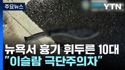 뉴욕 행사장서 10대 흉기 휘둘러..."이슬람 극단주의자" / YTN