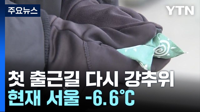 [날씨] 새해 첫 출근길, 다시 강추위...현재 서울 -6.6℃ / YTN