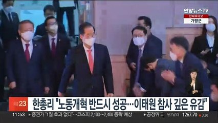 한총리 "노동개혁 반드시 성공…이태원 참사 깊은 유감"