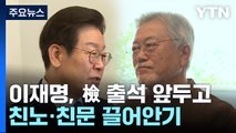 여야, 새해 '지지층 결집' 행보...1월 임시국회 신경전 / YTN