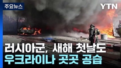 러시아, 새해 첫날도 우크라이나 공습..."3명 사망" / YTN