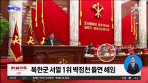 ‘군 서열 1위’ 박정천 해임…군부 핵심 인사들 물갈이