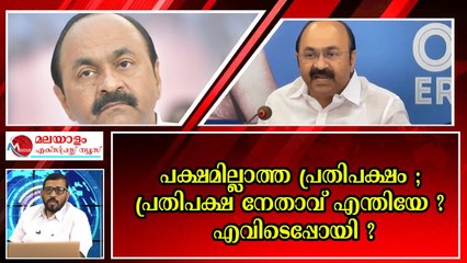 പ്രതിപക്ഷ നേതാവിനെ കാണാനില്ല ; ഇത്രയും പരാജയപ്പെട്ട ഒരു നേതാവുണ്ടായിട്ടില്ല