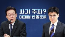 [뉴스라이브] 한동훈 '제시카법' 언급...제2의 조두순 사라지나 / YTN