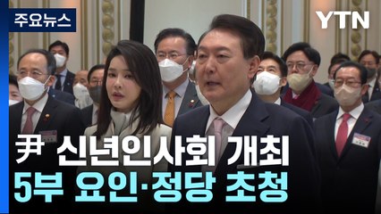 尹, 5부 요인 초청 신년인사회..."한미 핵 공동연습, 美도 긍정적" / YTN
