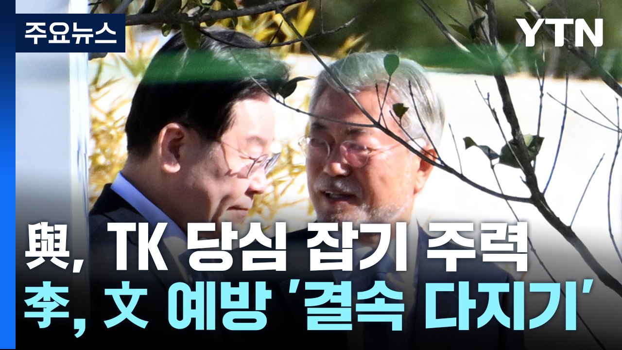 與, TK 당심 잡기 주력...李, 文 예방 '결속 다지기' / YTN