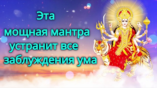 Эта мощная мантра устранит все заблуждения ума