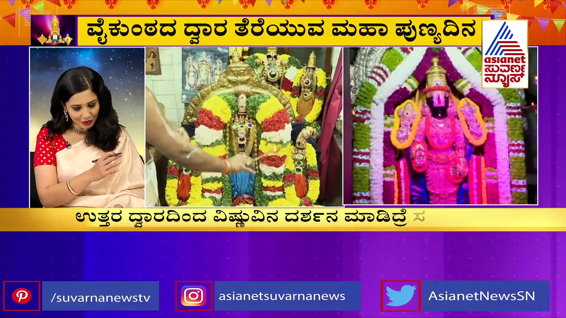 Vaikuntha Ekadashi 2023: ವೈಕುಂಠ ಏಕಾದಶಿ ಸಂಭ್ರಮ: ಏಳು ಬಾಗಿಲುಗಳ ಮಹತ್ವ ಏನು?