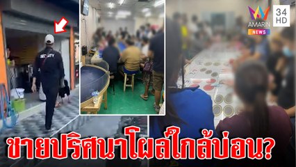 ภาพหลุดบ่อนลับใกล้กระทรวงดัง คนแฉหวั่นซวยสื่อบุกเจอชายชุดดำ | ทุบโต๊ะข่าว | 01/01/66