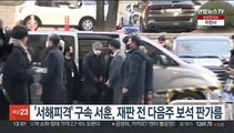 '서해피격' 구속 서훈, 재판 전 다음주 보석 판가름