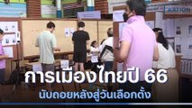 การเมืองไทยปี 66 นับถอยหลังสู่วันเลือกตั้ง | เก็บตกจากเนชั่น | NationTV22