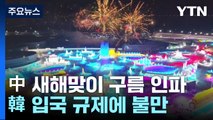 中 새해맞이 구름 인파...韓 입국 규제에 불만 표시 / YTN