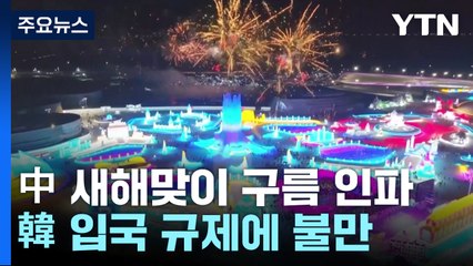 中 새해맞이 구름 인파...韓 입국 규제에 불만 표시 / YTN