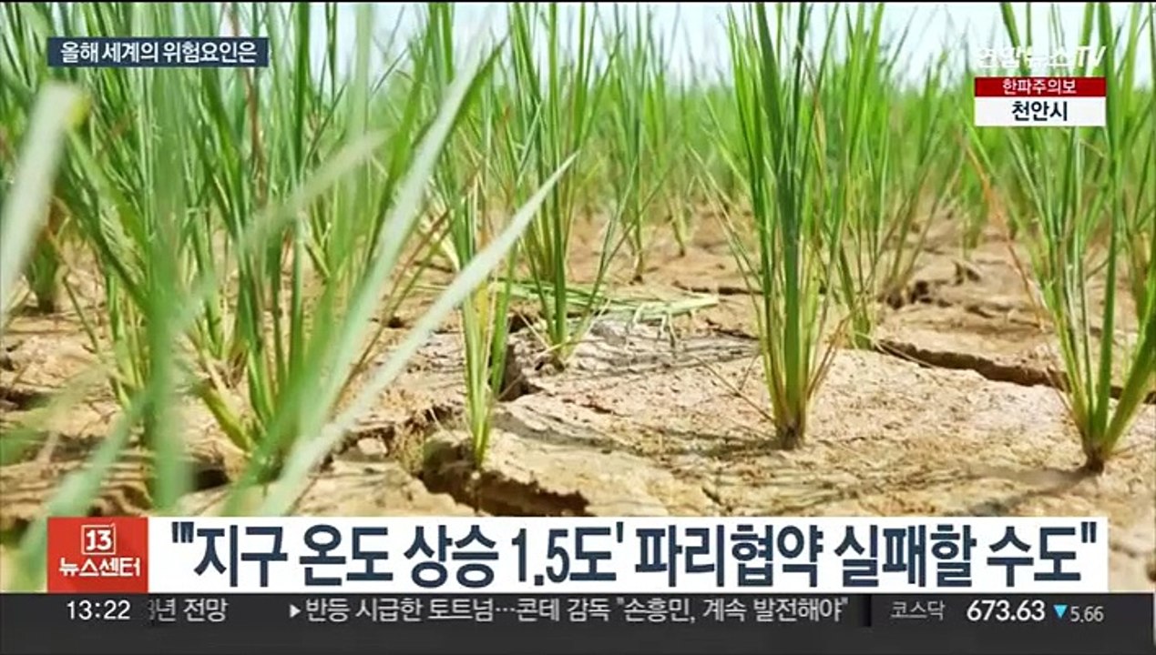 지구촌 올해 위험요인은…'기후변화 대응 노력 퇴보'