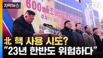 [자막뉴스] 北, 초대형 방사포에 '핵 탑재' 시사...