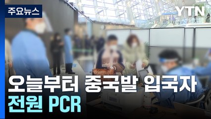 중국발 입국자 전원 PCR..."국내 유행 거의 정점인 듯" / YTN