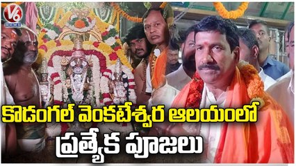 MLA Patnam Narender Reddy Offers Special Prayers At Kodangal Venkateswara Temple _ V6 News