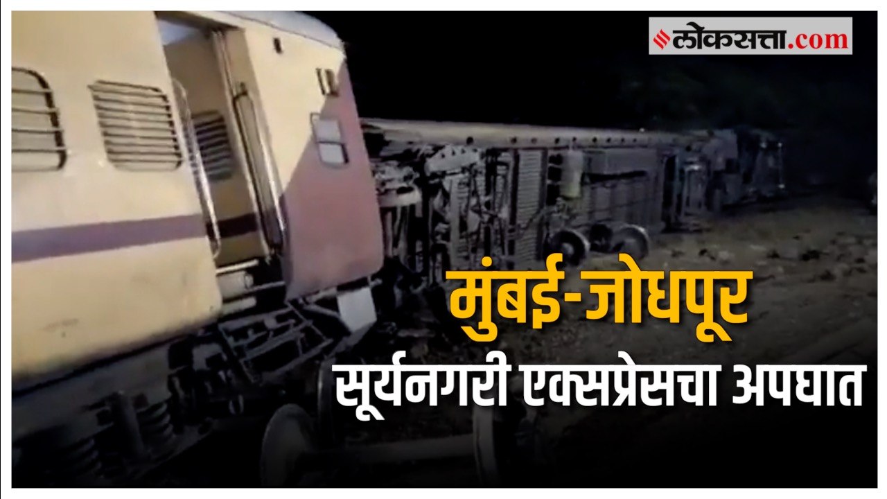 Rajasthan Train Accident : मुंबई-जोधपूर सूर्यनगरी एक्सप्रेसचे आठ डबे रुळावरून घसरले; १० प्रवासी जखमी