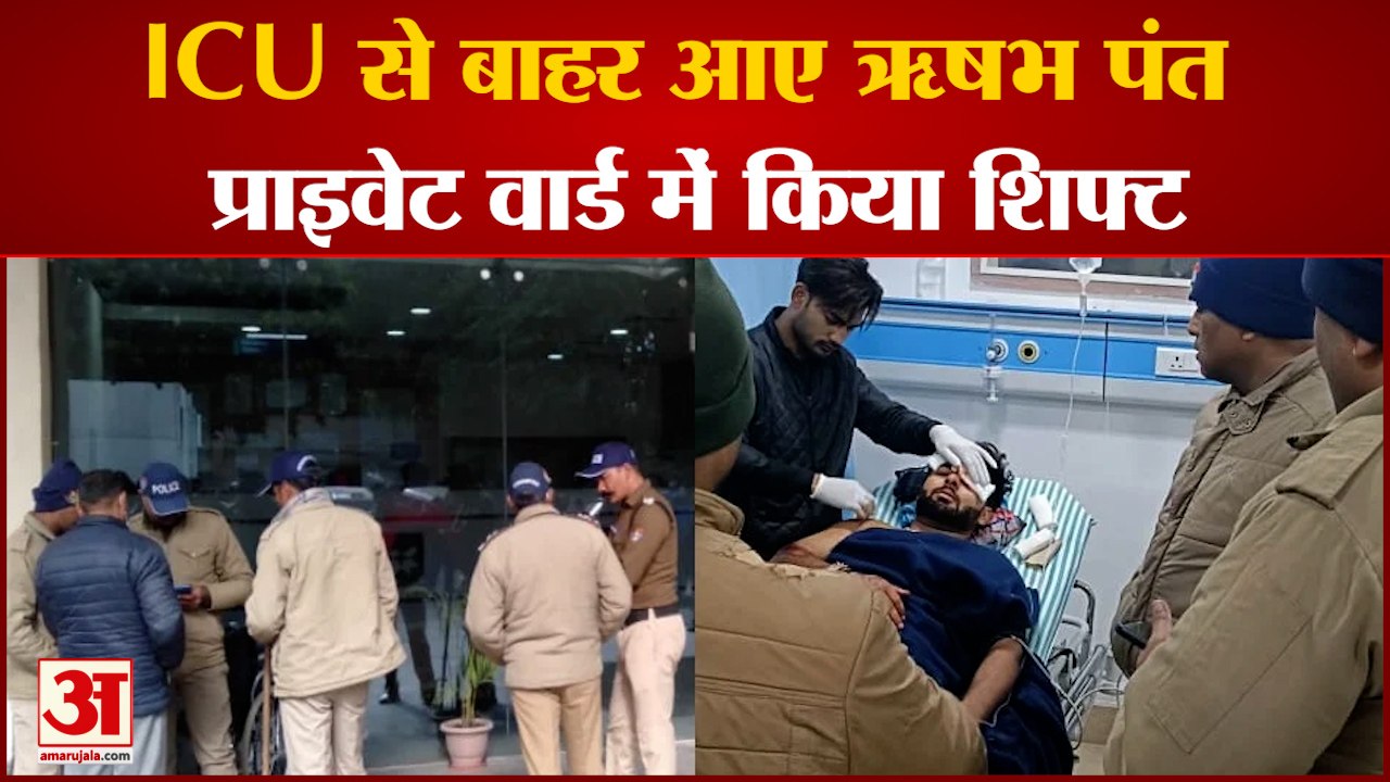 Rishabh Pant Health Update: ऋषभ पंत को ICU से प्राइवेट वार्ड में किया गया शिफ्ट, हालत में सुधार