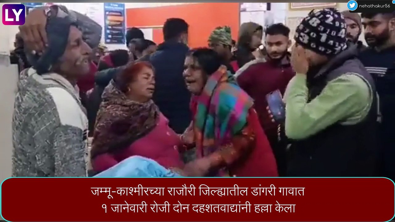 Jammu & Kashmir: राजौरीत झालेल्या दहशतवादी हल्ल्यात चार ठार, 9 जण जखमी