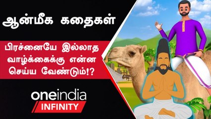 Aanmeega Kadhaigal | பிரச்சனை இல்லாத வாழ்வை வாழ வழி சொல்லும் முனிவரின் கதை!