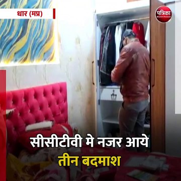 धार (मप्र): बंद पड़े मकान में लाखों की चोरी