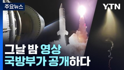 국방부, 고체연료 우주발사체 시험발사 장면 공개 / YTN