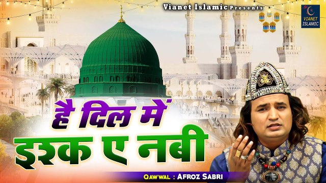 Hai Dil Me Ishq E Nabi - Madina Sharif की ये क़व्वाली दिल को छू लेगी आपके - Afroz Sabri - Qawwali 2023